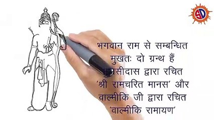 भगवान राम से जुड़े रोचक तथ्य