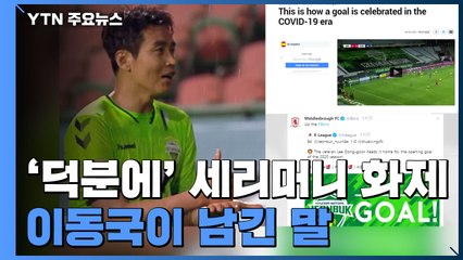 이동국 '덕분에' 세리머니 해외서도 화제...반응 보니 / YTN