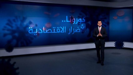 بالأرقام.. إليك الأضرار الاقتصادية لأزمة كورونا