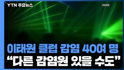 이태원 클럽 감염 40여 명..."다른 감염원 있을 수도" / YTN