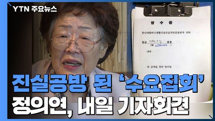 진실공방 된 '수요집회'...정의연, 내일 기자회견 연다 / YTN