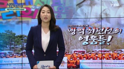 [5월 10일 시민데스크] 내가 본 DMB - 특별기획 '방역 최전선의 영웅들' / YTN