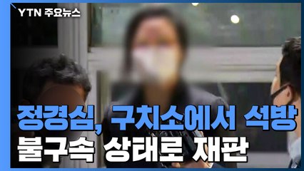 정경심, 서울구치소에서 석방...불구속 상태로 재판 / YTN