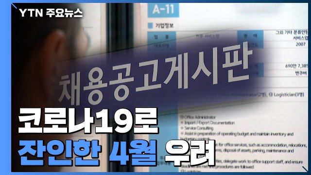 코로나19로 잔인한 4월 우려...이번 주 고용지표 발표 / YTN