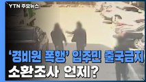 '경비원 폭행' 입주민 출국금지...갓갓 신상공개 되나? / YTN
