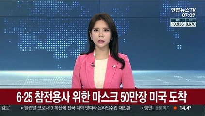 6·25 참전용사 위한 마스크 50만장 미국 도착