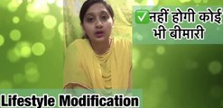 आप बिमारियों से कैसे बच सकते हैं || Lifestyle Modification