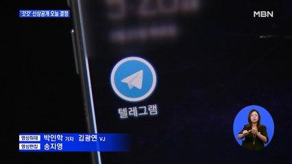 n번방 최초 개설자 '갓갓' 구속…신상공개 여부 오늘 결정