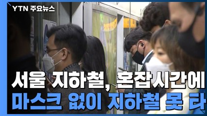 이제 마스크 안 쓰면 출퇴근길 서울 지하철 못 탄다 / YTN