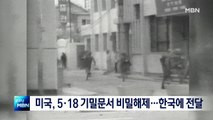 [종합뉴스 단신] 미국, 5.18 기밀문서 비밀해제…한국에 전달