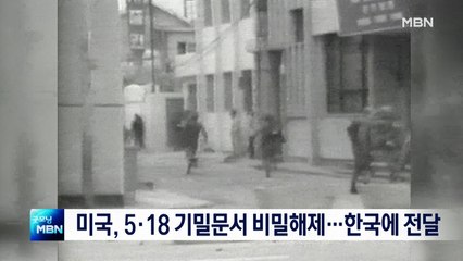 [종합뉴스 단신] 미국, 5.18 기밀문서 비밀해제…한국에 전달