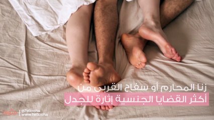 قصص حقيقية عن سفاح القربى وزنا المحارم