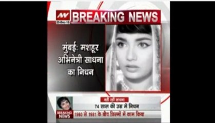 Veteran actress Sadhana dies