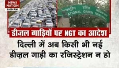 Nation View: NGT bans registration of new diesel vehicles in Delhi
