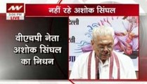 VHP leader Ashok Singhal passes away