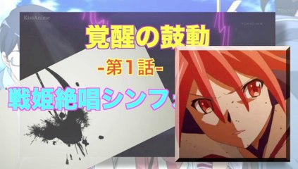 Symphogear 戦姫絶唱シンフォギア 第1話／覚醒の鼓動 HD