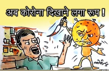 जर्दा - गुटखा नहीं देने पर दुकानदार पर चाकू से हमला , इस पर कोरोना ने क्या कहा ? ,देखिए कार्टूनिस्ट लोकेन्द्र की नजर से