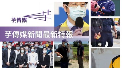 taronews.tw-copy1-20200510-01:35