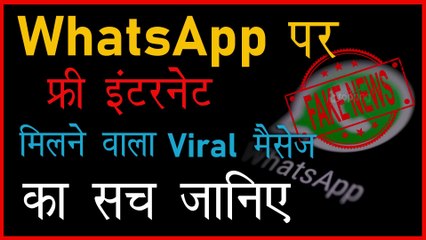 Fact Check: क्या 17 मई तक ग्राहकों को फ्री में मिल रहा है इंटरनेट? | Free internet till may 17th