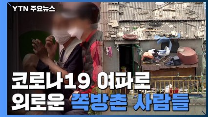 코로나19 여파로 외로운 쪽방촌..."더 쓸쓸한 5월" / YTN
