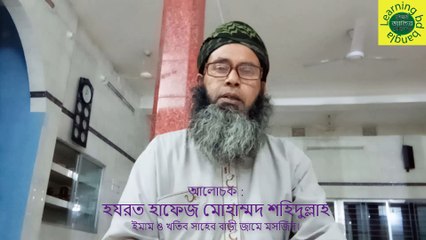 রোজা সম্পর্কে গুরুত্বপূর্ণ বয়ান। রোজায় আমাদের করণীয় ও বর্জনীয  ও আমল সমূহ