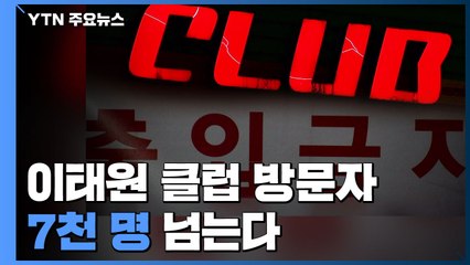 이태원 클럽 방문자 7천 명 넘어..."전수조사" / YTN