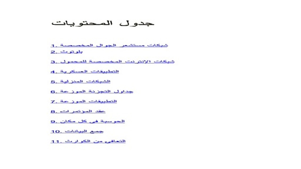 تطبيقات شبكات الجوال المخصصة