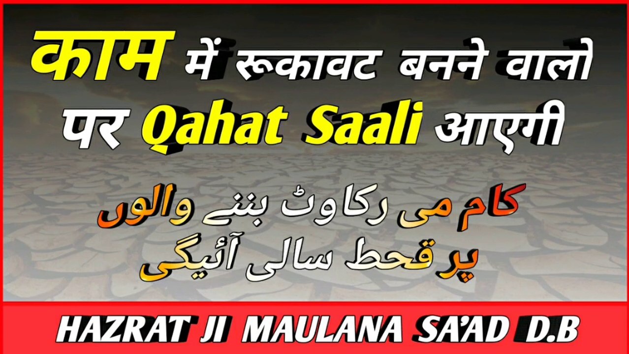 Dawat Ke Kaam Me Rukawat Banne Waalo Par Qahat Saali Aayegi - Hazrat Ji Maulana Sa'ad Sahab D.B