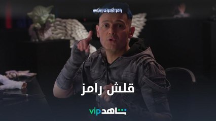 وصلة قلش كوميدية من رامز لريهام عبد الغفور