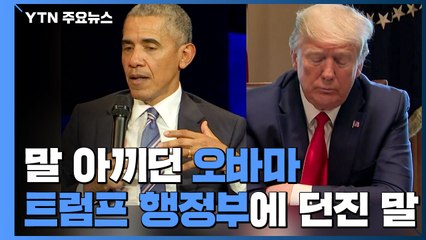 오바마 "트럼프 행정부, 혼란투성이 재앙 초래" / YTN