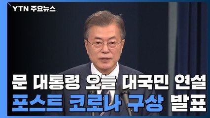 문 대통령, 오늘 취임 3주년 대국민 연설...'포스트 코로나' 구상 발표 / YTN