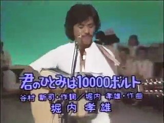 君のひとみは10000ボルト・・堀内孝雄