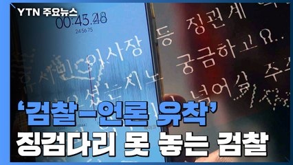 '검·언 유착' 징검다리 못 놓는 검찰...수사 지지부진 / YTN