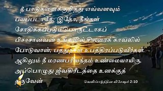 Bible verse and Prayer  Revelation 2:10/வெளிப்படுத்தின விசேஷம் 2:10