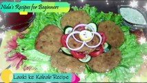 Lauki ke Kabab Recipe | Lauki Channa Kabab | Lauki ke Shami Kabab | Kabab Recipe 2020
