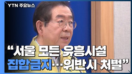 "서울 모든 유흥시설 집합금지...위반시 엄중 처벌" / YTN