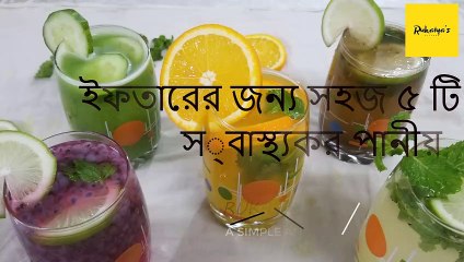 ৫ টি ভিন্ন স্বাদের সহজ মজাদার এবং স্বাস্থ্যকর পানীয়