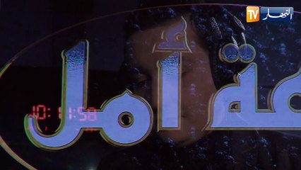 ساعة أمل: تأتيكم سهرة اليوم على الساعة 2 ليلا