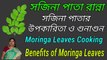 সজিনা পাতা রান্না। সজিনা পাতার উপকারিতা ও গুনাগুন। Moringa Leaves Cooking.Benefits Of Moringa Leaves.