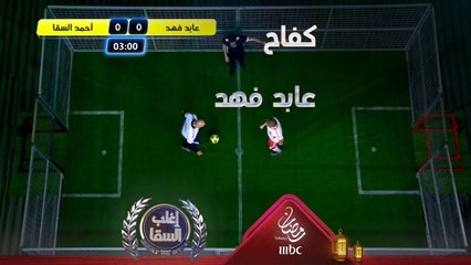 كفاح من عابد فهد في مواجهة السقا بلعبة كرة القفص