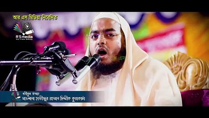 Islamic content | এই গজল আর বয়ান টুকু শুনলে আপনার জীবন পরিবর্তন হয়ে যাবে ইনশাআল্লাহ | Hafizur Rahman Siddique Kuakata | হাফিজুর রহমান সিদ্দীক কুয়াকাটা | Islamic Lecture