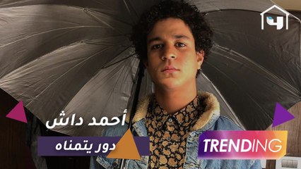 أحمد داش يكشف عن الدور الذي يتمنى تقديمه وأبرز المسلسلات التي يتابعها