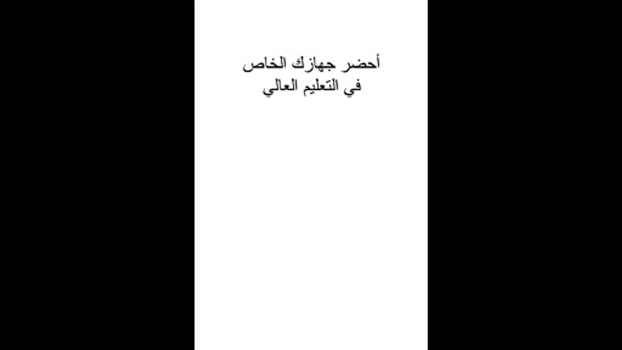 أحضر جهازك الخاص في التعليم العالي
