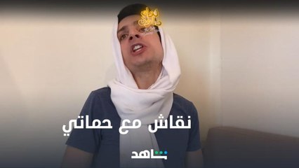 نقاش حاد بين أم سوزان وحماتها.. كيف هينته؟