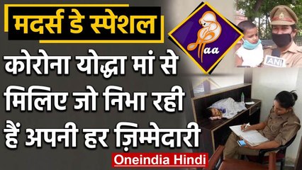 Mother’s Day: मिलिए  Corona warrior mothers से, गोद में बच्चा और कंधे पर जिम्मेदारी | वनइंडिया हिंदी