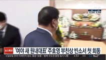 '여야 새 원내대표' 주호영 부친상 빈소서 첫 회동