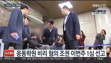 웅동학원 비리 혐의 조국 동생 이번주 1심 선고 外