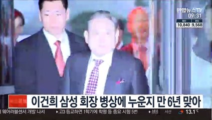 이건희 삼성 회장 병상에 누운지 만 6년 맞아