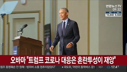오바마 "트럼프 코로나 대응은 혼란투성이 재앙"