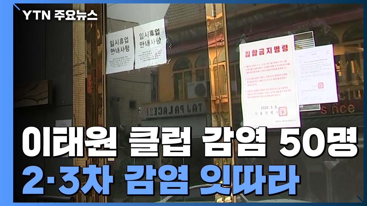 이태원 클럽 관련 감염 50명 육박...2·3차 감염 잇따라 / YTN